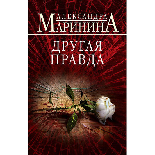 Маринина Александра: Другая правда