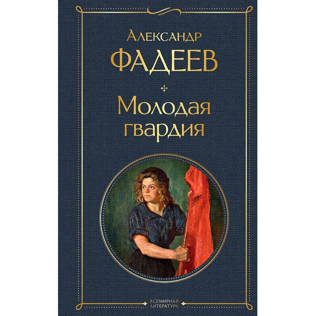 Фадеев Александр Александрович: Молодая гвардия