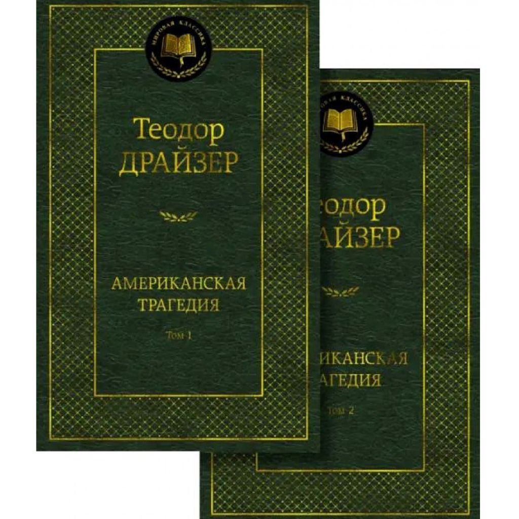 Теодор Драйзер: Американская трагедия. Комплект в 2-х томах