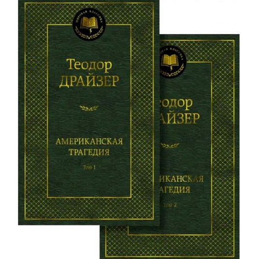 Теодор Драйзер: Американская трагедия. Комплект в 2-х томах