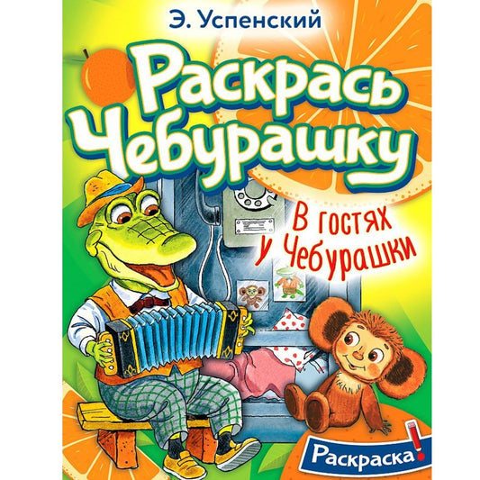 Успенский Эдуард Николаевич: В гостях у Чебурашки