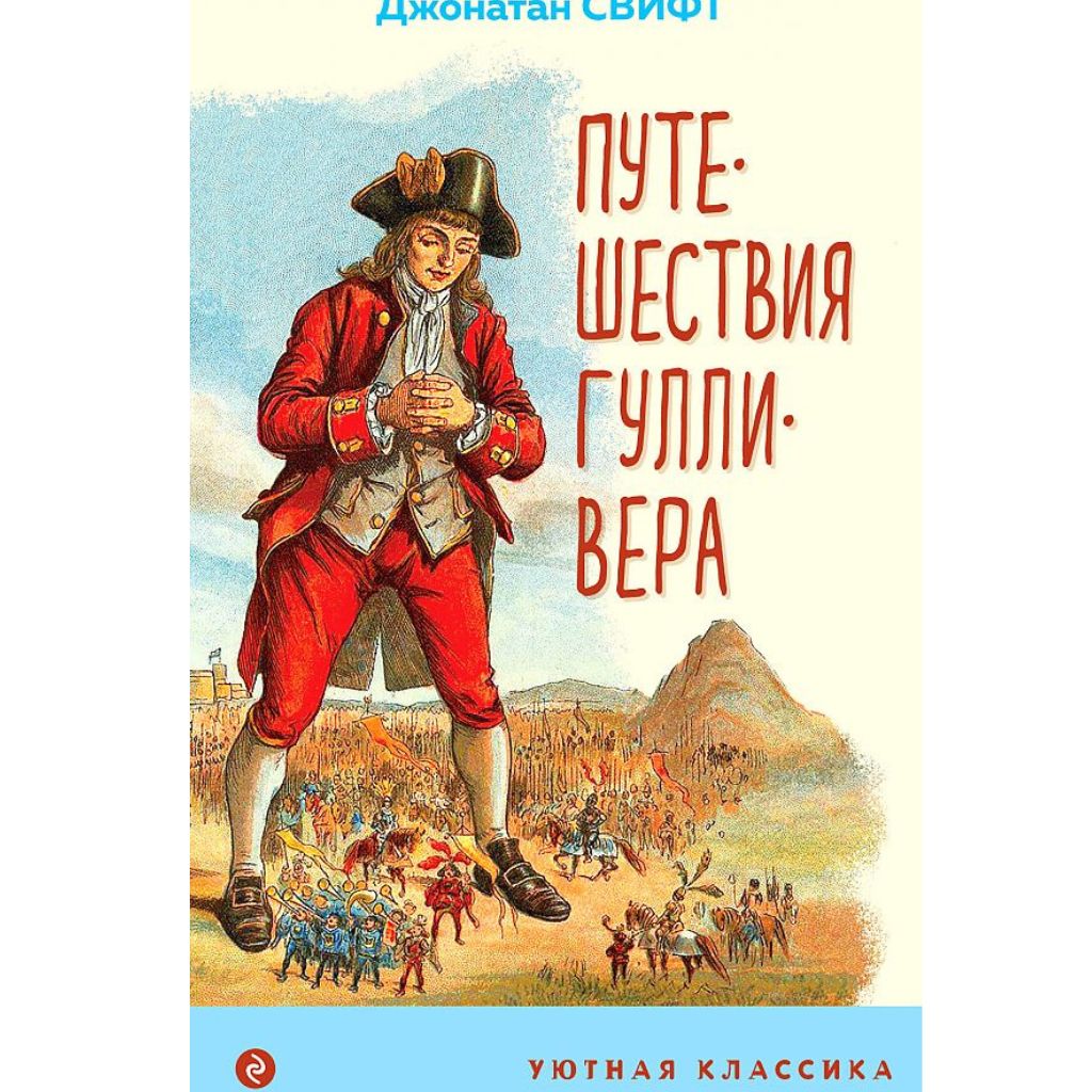 Свифт Джонатан: Путешествия Гулливера