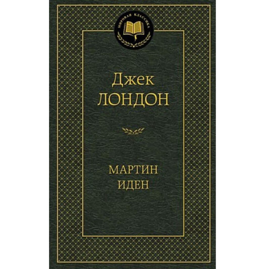 Лондон Джек: Мартин Иден