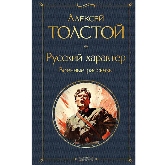 Толстой Алексей Николаевич Русский характер. Военные рассказы