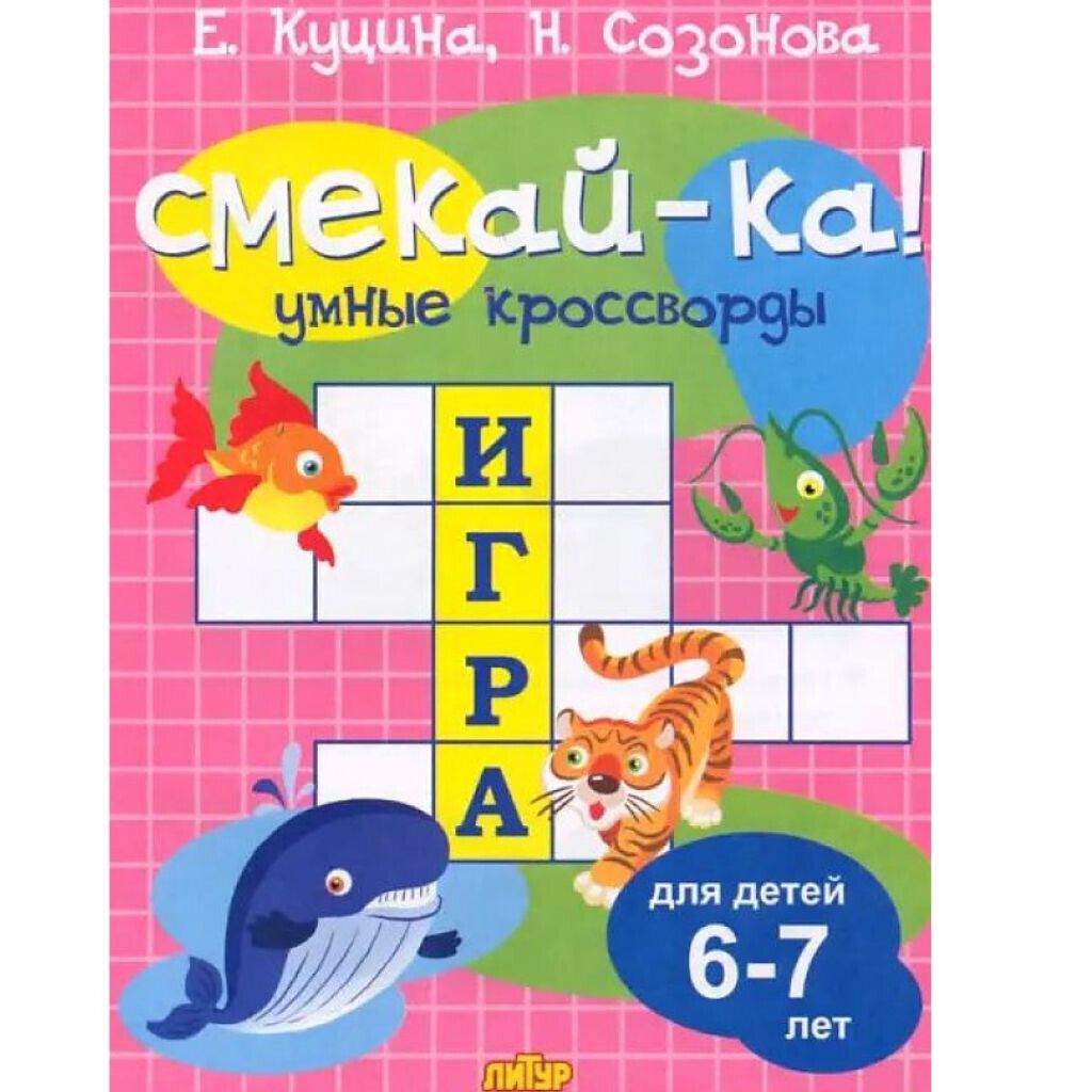 Куцина,Созонова Умные кроссворды. Для детей 6-7 лет