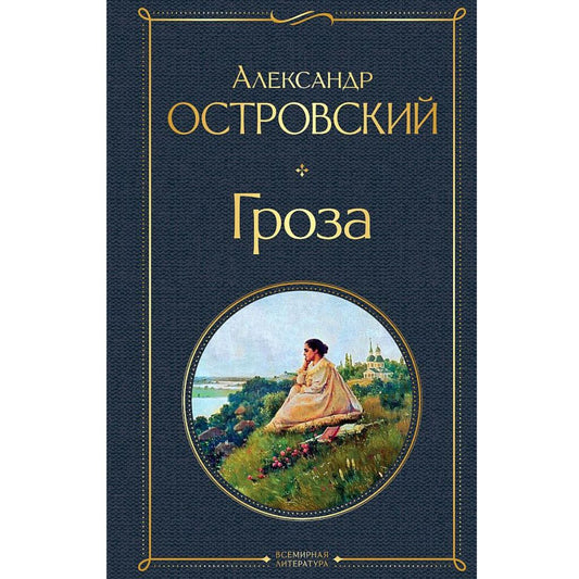 Островский Гроза