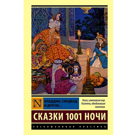 Салье Аладдин, Синдбад и другие... Сказки 1001 ночи