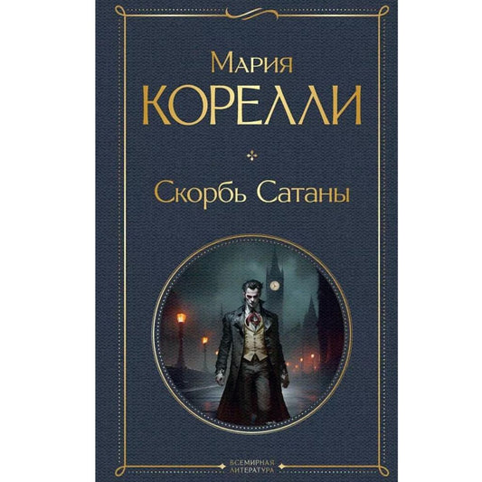 Мария Корелли: Скорбь Сатаны