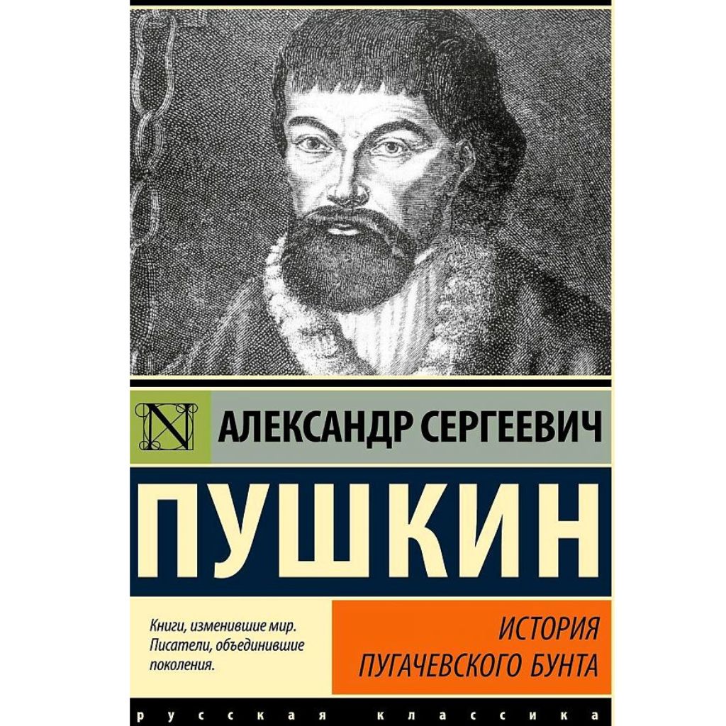 Пушкин Александр Сергеевич: История Пугачевского бунта