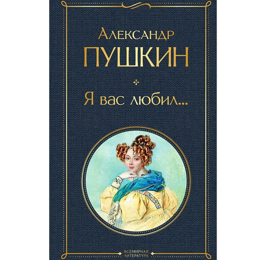 Пушкин Александр Сергеевич: Я вас любил...