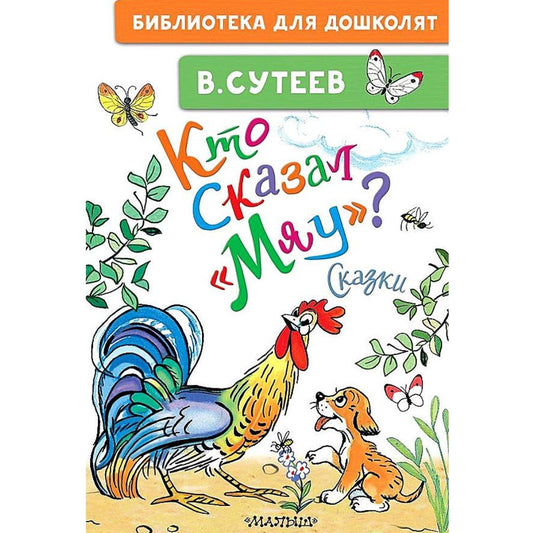 Сутеев Владимир Григорьевич: Кто сказал "мяу"?