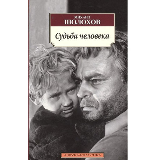 Шолохов Михаил Александрович: Судьба человека