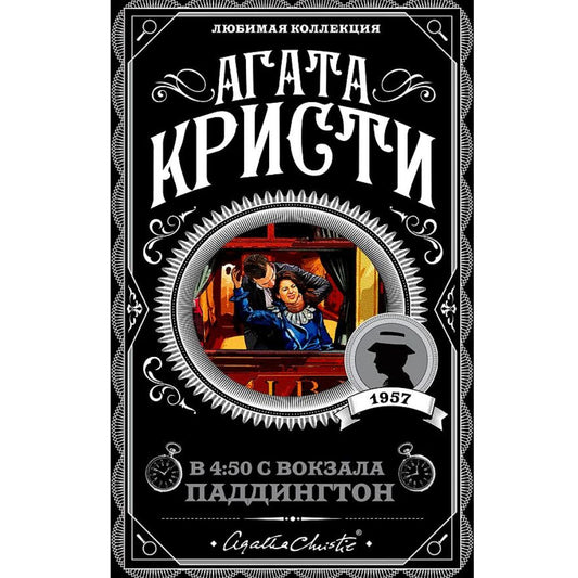 Кристи Агата: В 4:50 с вокзала Паддингтон