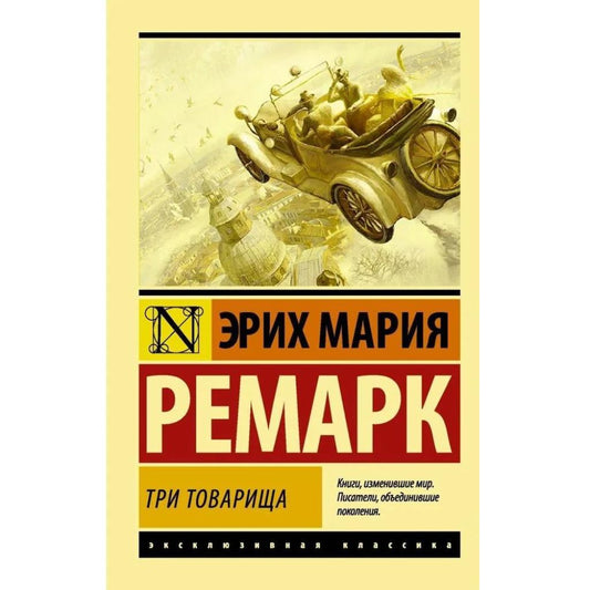 Ремарк: Три товарища