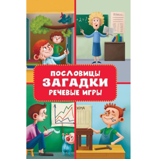 Пословицы, загадки, речевые игры