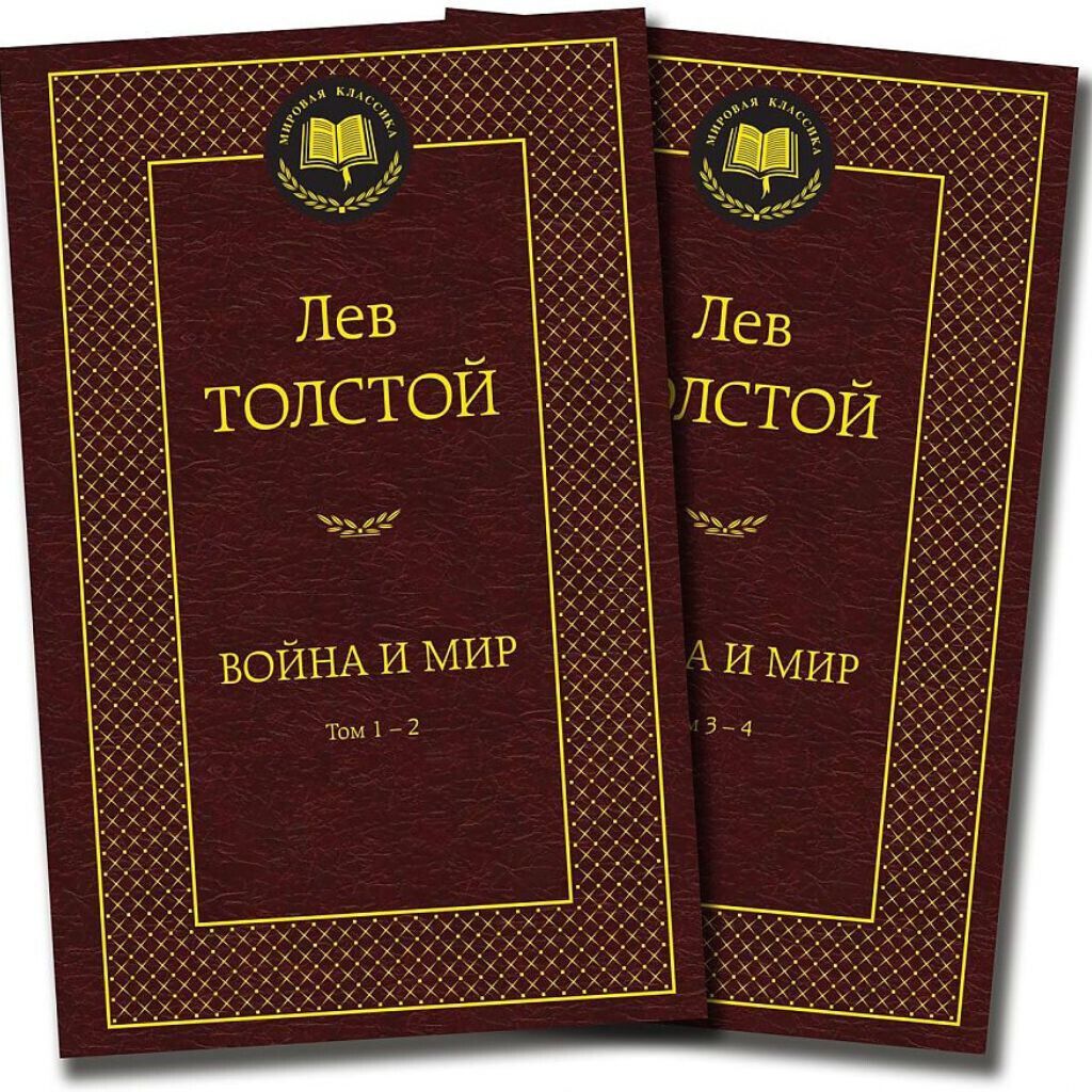 Толстой Лев Николаевич: Война и мир. Комплект в 2-х томах