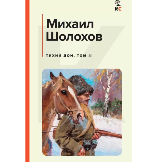 Шолохов М.Комплект из 2-х книг: Двухтомник "Тихий Дон"