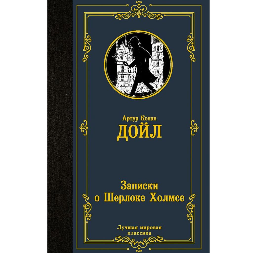 Артур Конан Дойл: Записки о Шерлоке Холмсе