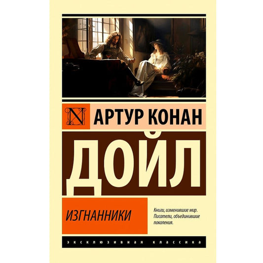 Артур Конан Дойл: Изгнанники