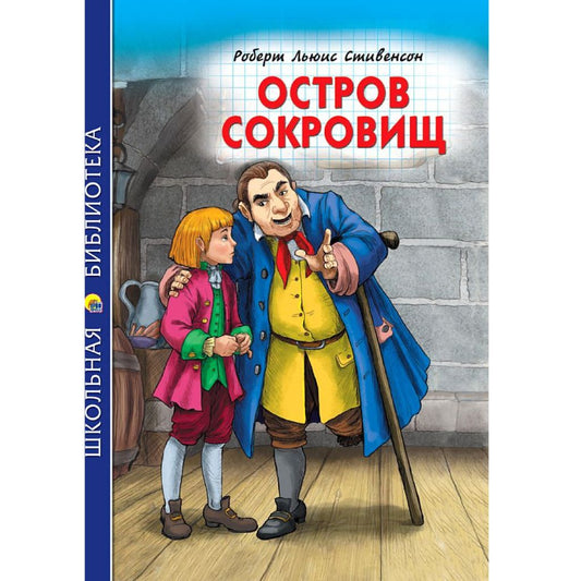 Роберт Льюис Стивенсон: Остров Сокровищ