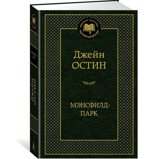 Остин Джейн: Мэнсфилд-парк