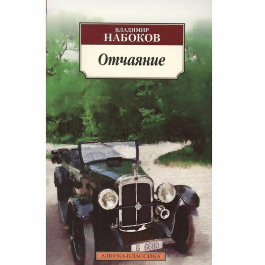 Отчаяние Набоков Владимир Владимирович