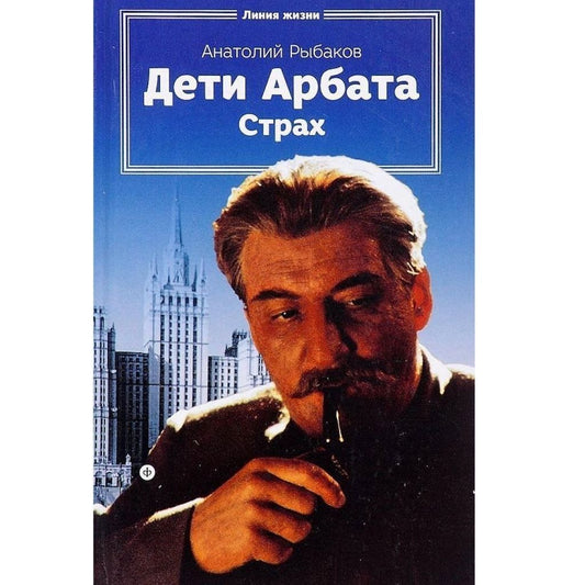 Рыбаков Анатолий Наумович: Дети Арбата. Книга 2. Страх