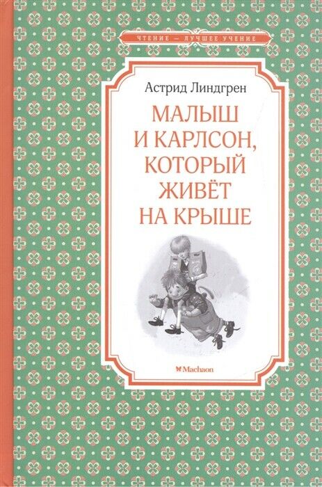 Линдгрен Малыш и Карлсон, который живёт на крыше