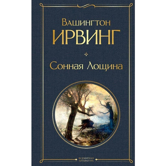 Ирвинг Вашингтон: Сонная Лощина