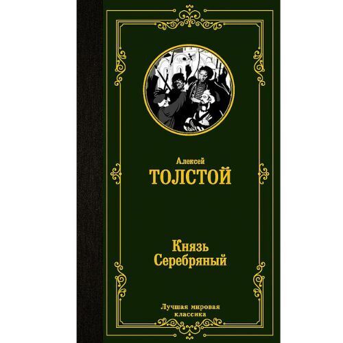 Толстой Алексей Константинович: Князь Серебряный