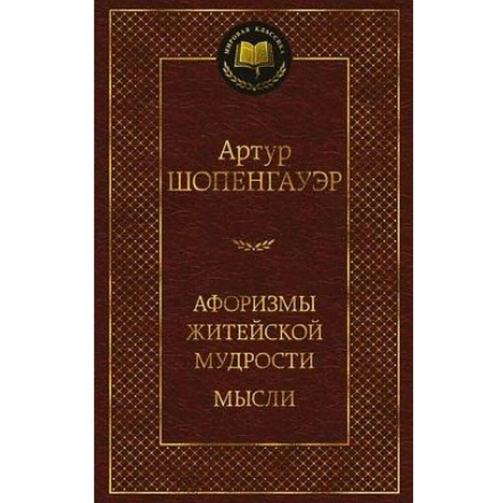 Шопенгауэр Артур: Афоризмы житейской мудрости. Мысли