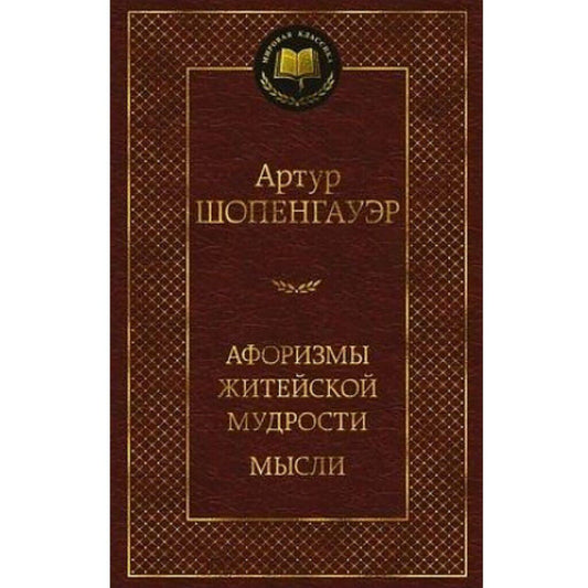 Шопенгауэр Артур: Афоризмы житейской мудрости. Мысли