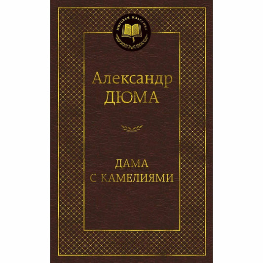 Bücher  A. Дюма Дама с камелиями