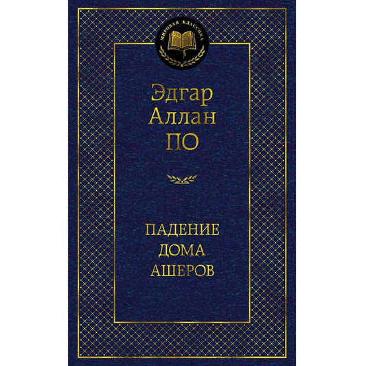 Эдгар Алан По: Падение дома Ашеров