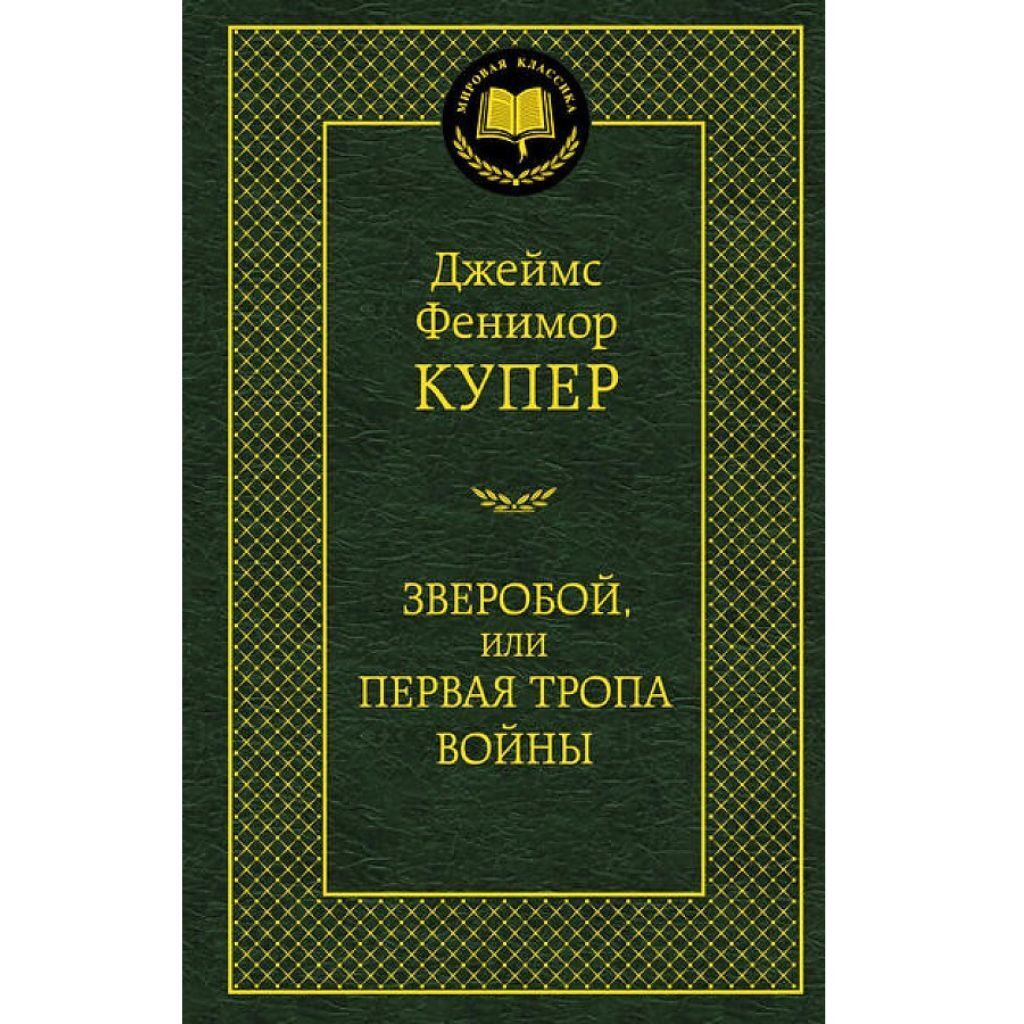 Джеймс Фенимор Купер: Зверобой, или Первая тропа войны