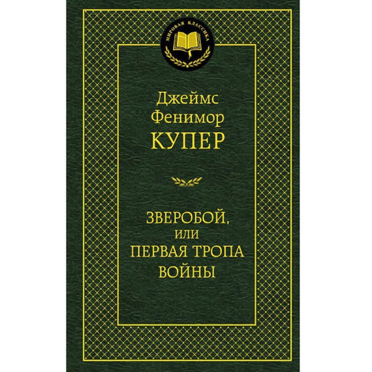 Джеймс Фенимор Купер: Зверобой, или Первая тропа войны