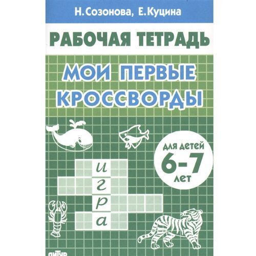 Н. Созонова, Е. Куцина Мои первые кроссворды. Для детей 6-7 лет.