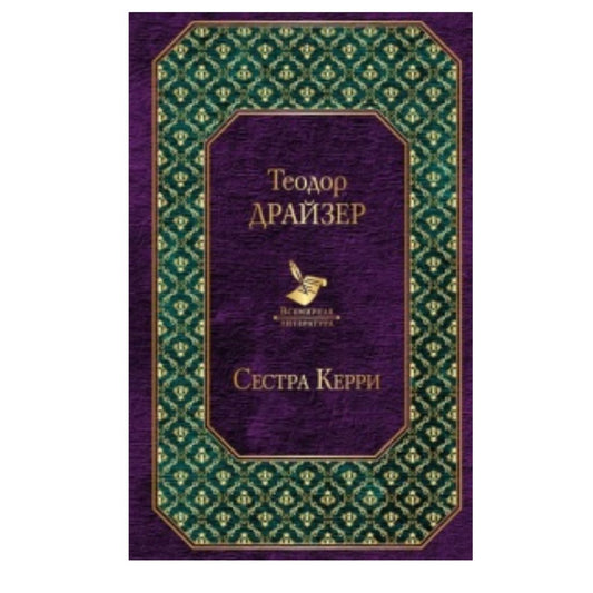 Драйзер Т. Сестра Керри