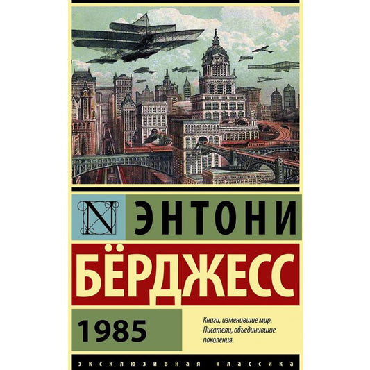 Берджесс Энтони: 1985