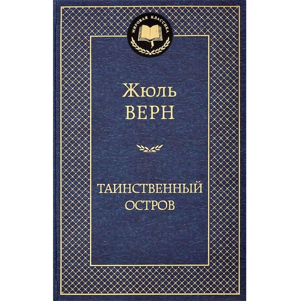 Таинственный остров Верн Ж.