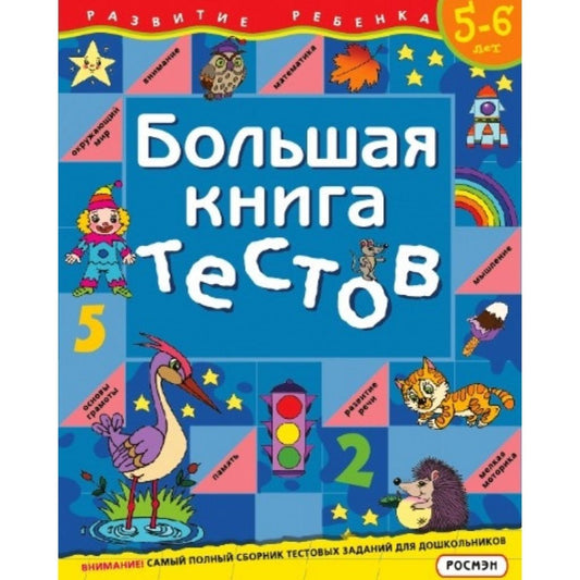 Гаврина С. Большая книга тестов 5-6 лет