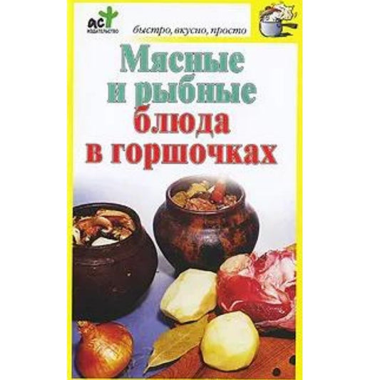 Мясные и рыбные блюда в горшочках