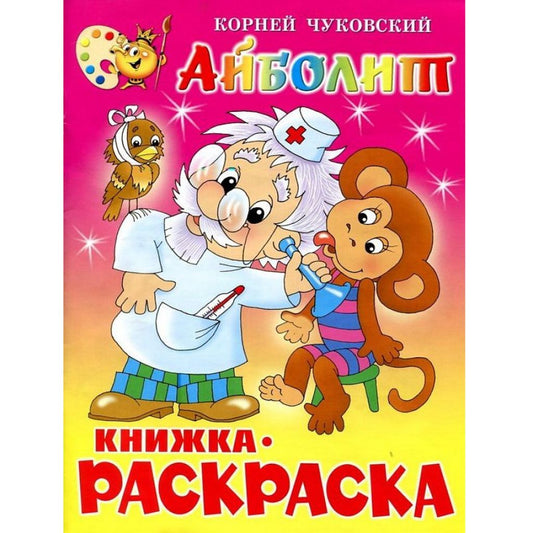 Книжка с раскраской. Чуковский. Айболит