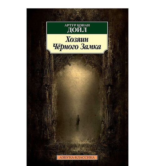 Артур Конан Дойл: Хозяин Черного Замка