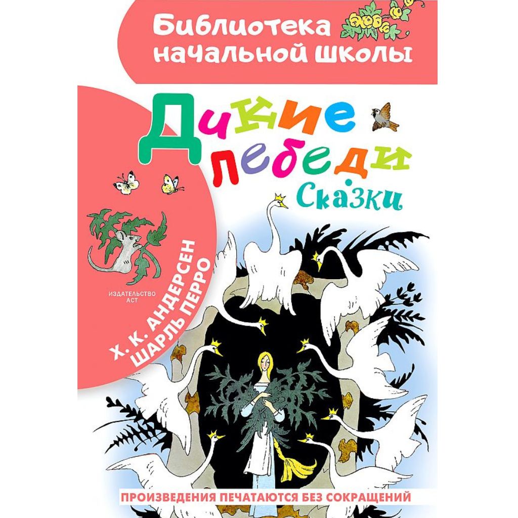 Ханс Кристиан Андерсен, Перро Шарль: Дикие лебеди. Сказки