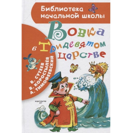 Сутеев Вовка в Тридевятом царстве