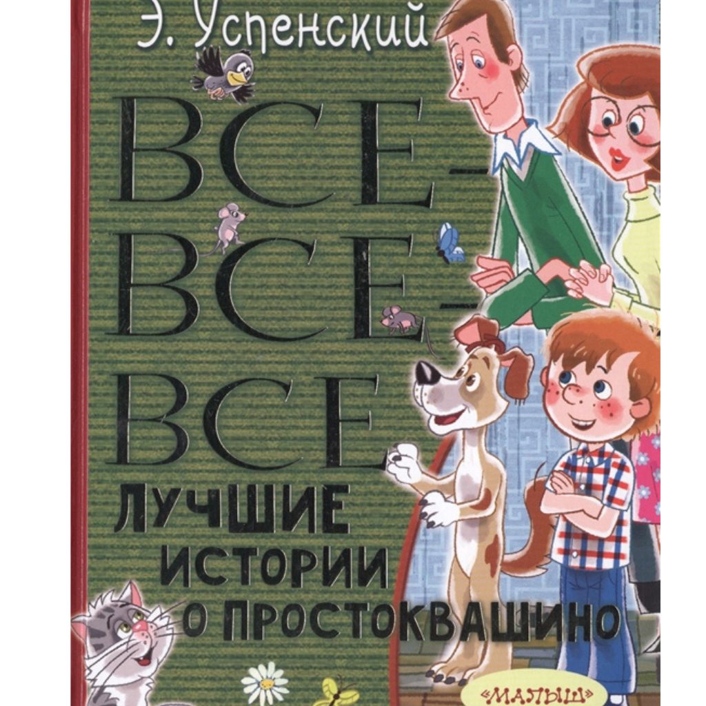 Успенский Э. Все-все-все лучшие истории о Простоквашино