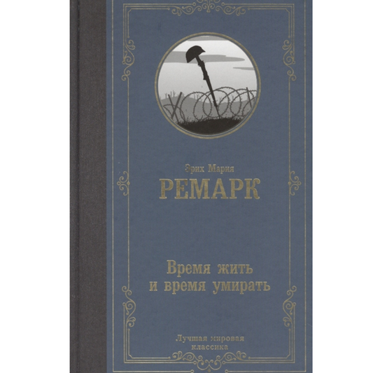 Ремарк Время жить и время умирать