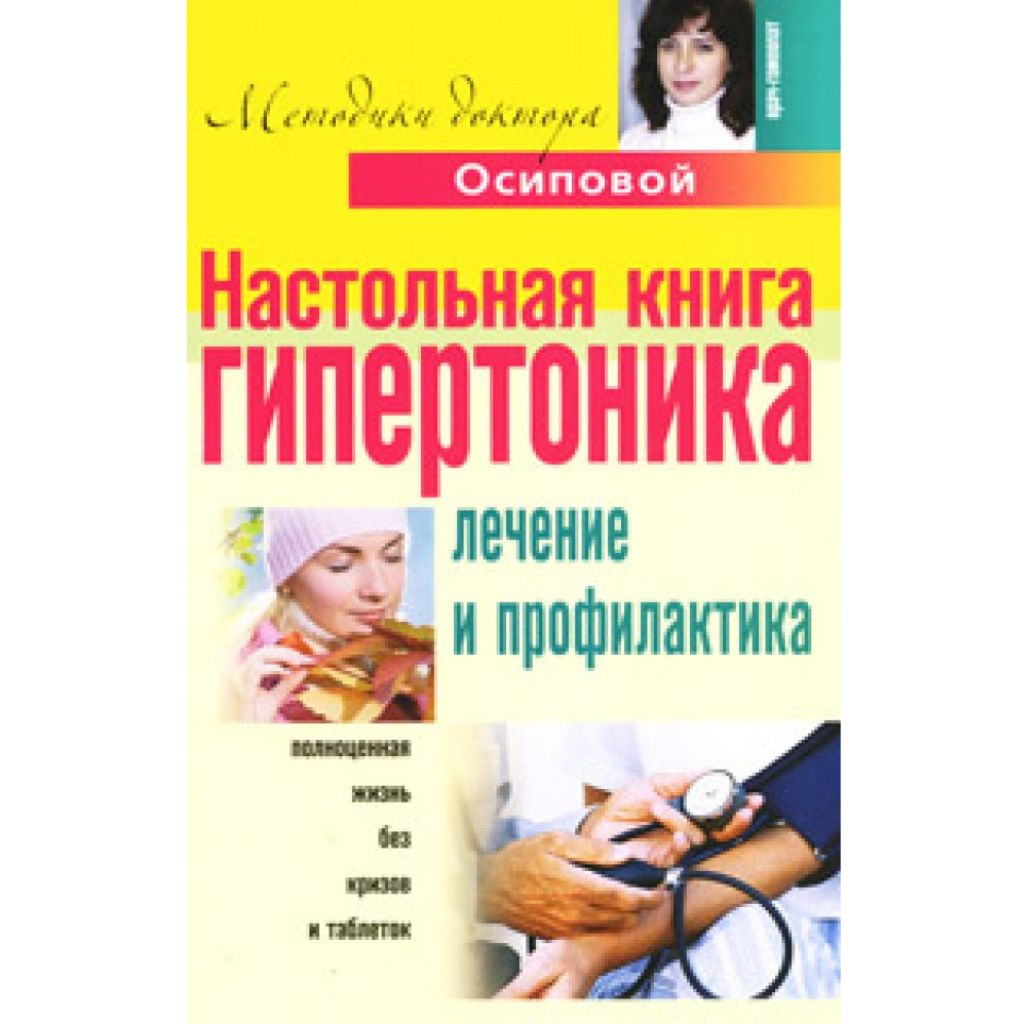 Осипова Настольная книга гипертоника. Лечение и профилактика