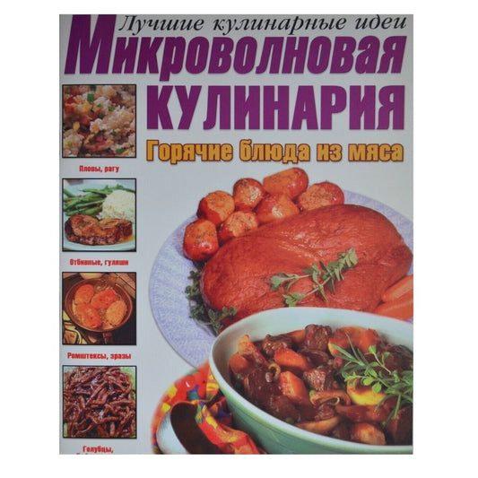 Микроволновая кулинария: горячие блюда из мяса